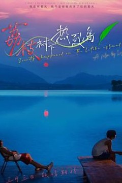 荔枝树下热烈岛