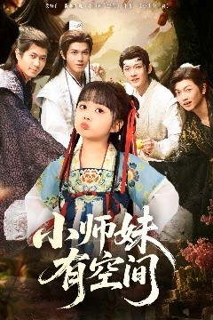 小师妹有空间