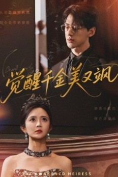 觉醒千金美又飒