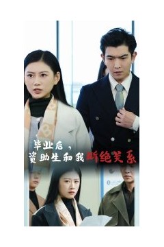 毕业后资助生和我断绝关系