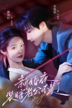 新婚夜装瞎老公不装了