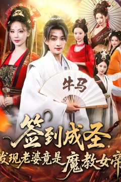 签到成圣发现老婆竟是魔教女帝