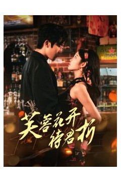 芙蓉花开待君折