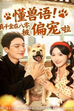 懂兽语！真千金在八零被偏宠啦