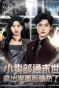 小卖部通末世，拿出泡面后破防了