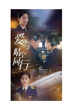 爱与晴空同行