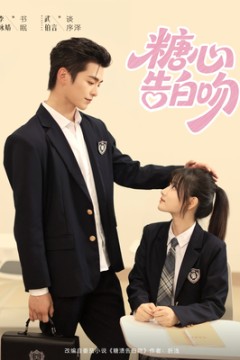 糖心告白吻