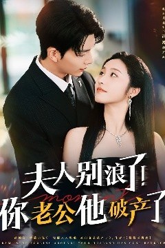 夫人别浪了！你老公他破产了
