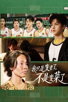 我只是变老了，不是变菜了