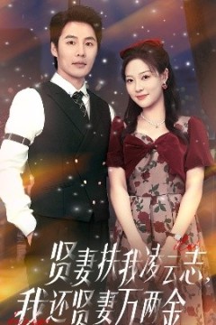 贤妻扶我凌云志我还贤妻万两金