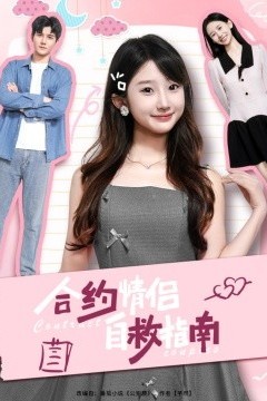 合约情侣自救指南