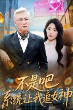 不是吧，系统让我追女神