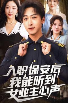 入职保安后我能听到女业主心声