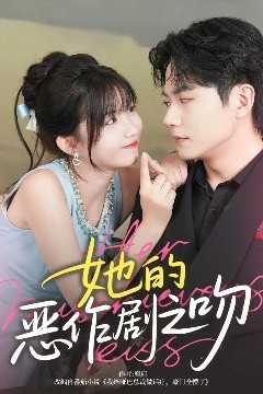 她的恶作剧之吻