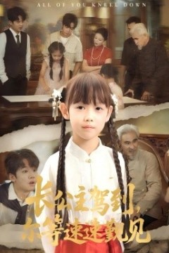 长公主驾到，尔等速速觐见