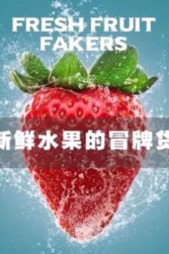 新鲜水果的冒牌货