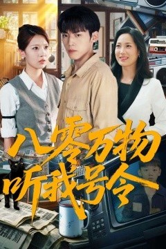 八零万物听我号令