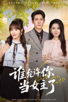 谁允许你当女主了