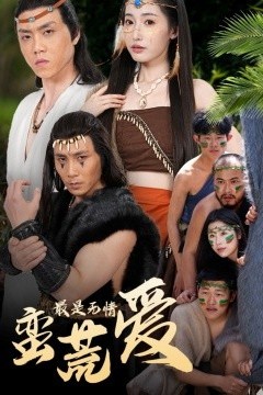 最是无情蛮荒爱＆创纪元：蛮荒的爱＆她掌天火时