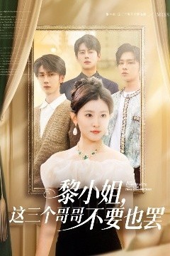 黎小姐，这三个哥哥不要也罢