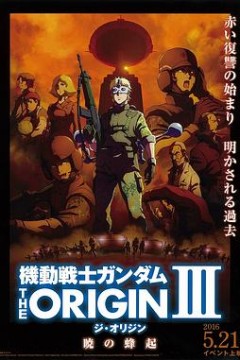 机动战士高达THEORIGINⅢ破晓起义
