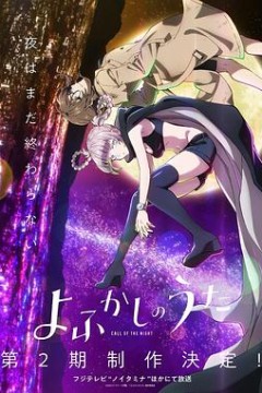 彻夜之歌第二季