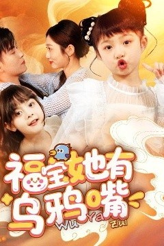 福宝她有乌鸦嘴