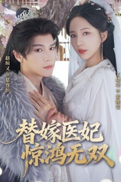 替嫁医妃惊鸿无双