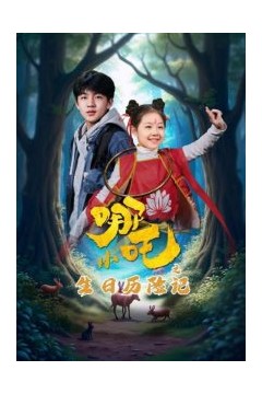 小哪吒之生日历险记