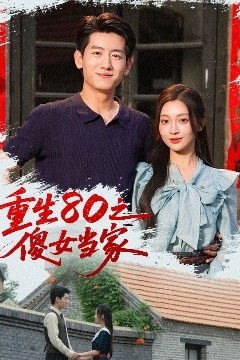重生80之傻女当家