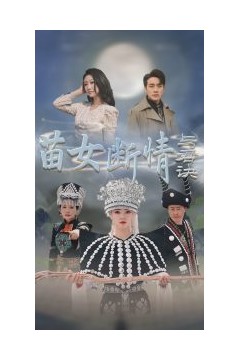 苗女断情与君诀