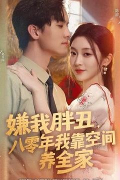 嫌我胖丑，八零年我靠空间养全家