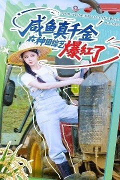 咸鱼真千金在种田综艺爆红了