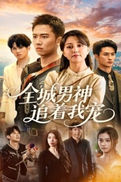 全城男神追着我宠