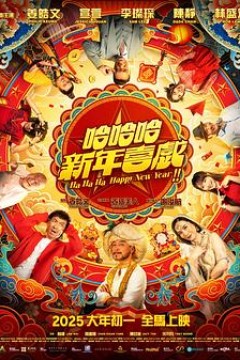 哈哈哈新年喜戏