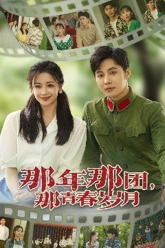 那年那团那青春岁月