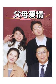 新：父母爱情
