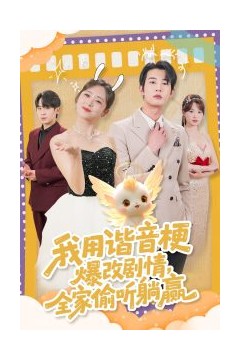 我用谐音梗爆改剧情，全家偷听躺赢