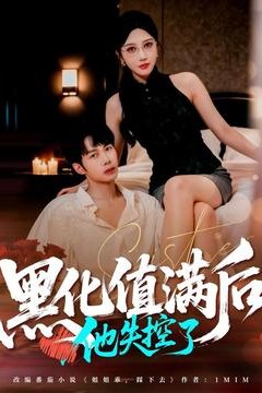 黑化值满后他失控了