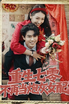 重生七零不再当炮灰女配