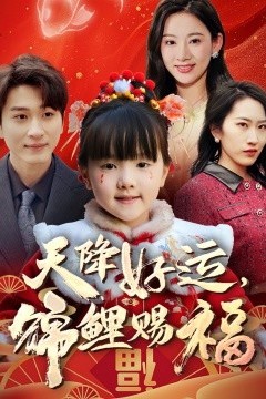 天降好运，锦鲤赐福