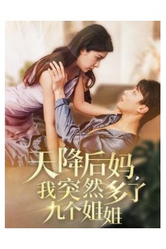 天降后妈，我突然多了九个姐姐