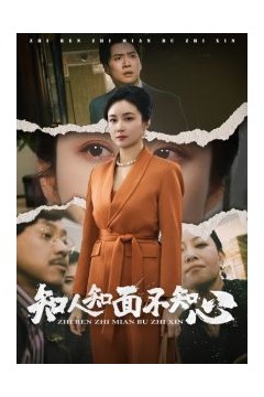 知人知面不知心