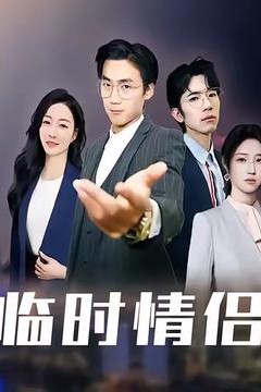 临时情侣