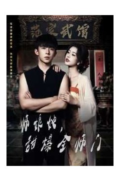 师娘在上＆师娘她，甜爆全师门