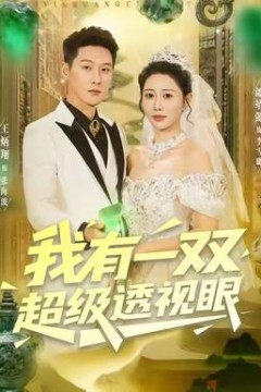 我有一双超级透视眼