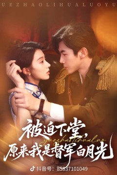 被迫下堂原来我是督军白月光