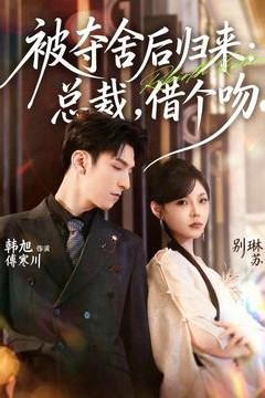 被夺舍后归来：总裁，借个吻