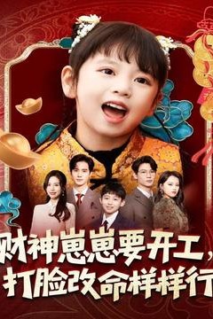财神崽崽要开工，打脸改命样样行