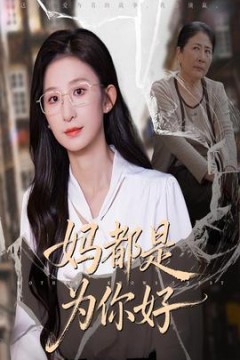 妈都是为你好